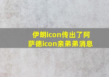 伊朗icon传出了阿萨德icon亲弟弟消息