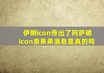 伊朗icon传出了阿萨德icon亲弟弟消息是真的吗