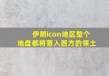 伊朗icon地区整个地盘都将落入西方的领土