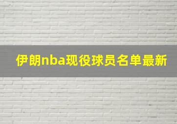 伊朗nba现役球员名单最新