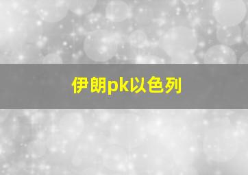 伊朗pk以色列