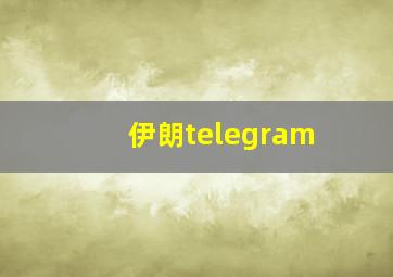 伊朗telegram