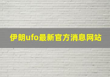 伊朗ufo最新官方消息网站