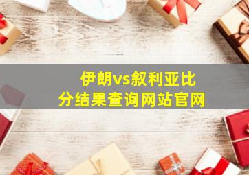 伊朗vs叙利亚比分结果查询网站官网