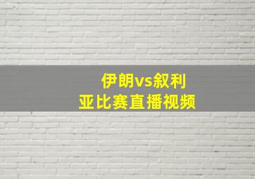 伊朗vs叙利亚比赛直播视频