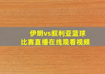 伊朗vs叙利亚篮球比赛直播在线观看视频