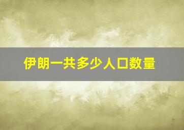 伊朗一共多少人口数量