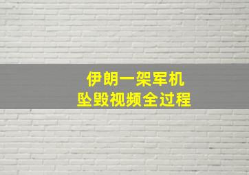 伊朗一架军机坠毁视频全过程