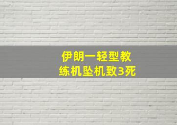 伊朗一轻型教练机坠机致3死