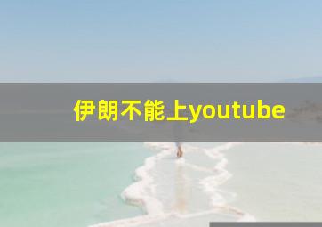 伊朗不能上youtube