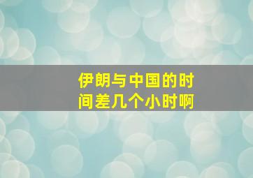 伊朗与中国的时间差几个小时啊