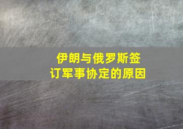 伊朗与俄罗斯签订军事协定的原因