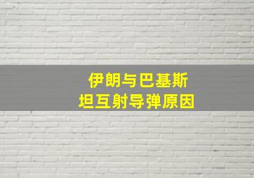 伊朗与巴基斯坦互射导弹原因