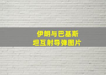 伊朗与巴基斯坦互射导弹图片