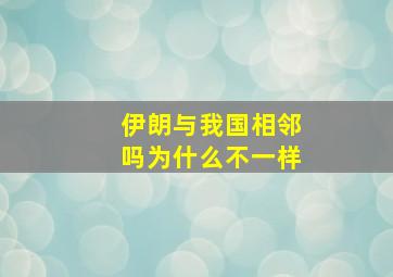 伊朗与我国相邻吗为什么不一样