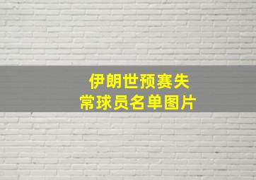 伊朗世预赛失常球员名单图片