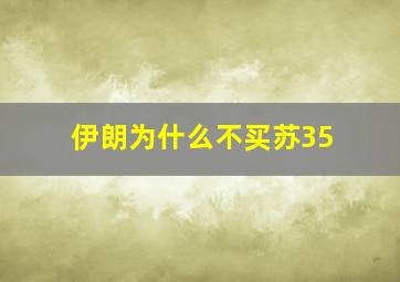 伊朗为什么不买苏35