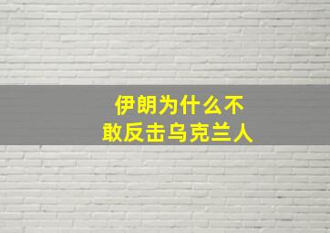 伊朗为什么不敢反击乌克兰人