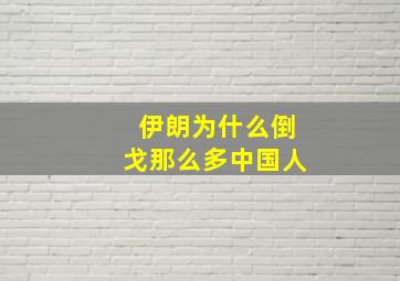 伊朗为什么倒戈那么多中国人