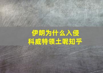 伊朗为什么入侵科威特领土呢知乎