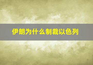 伊朗为什么制裁以色列