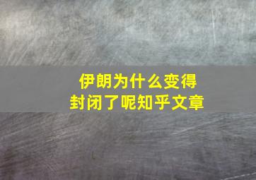 伊朗为什么变得封闭了呢知乎文章