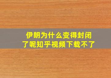 伊朗为什么变得封闭了呢知乎视频下载不了