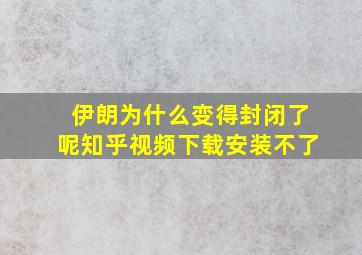 伊朗为什么变得封闭了呢知乎视频下载安装不了