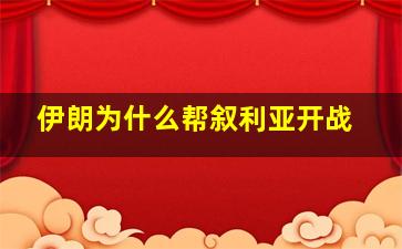 伊朗为什么帮叙利亚开战