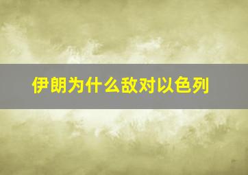 伊朗为什么敌对以色列