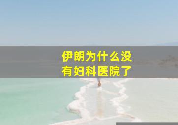 伊朗为什么没有妇科医院了