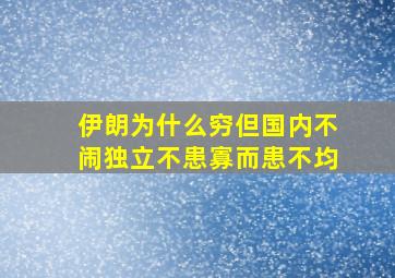 伊朗为什么穷但国内不闹独立不患寡而患不均