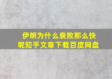 伊朗为什么衰败那么快呢知乎文章下载百度网盘