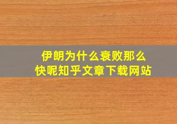 伊朗为什么衰败那么快呢知乎文章下载网站