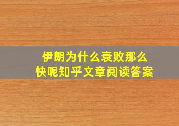 伊朗为什么衰败那么快呢知乎文章阅读答案