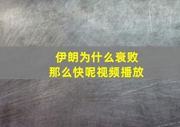 伊朗为什么衰败那么快呢视频播放