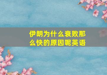 伊朗为什么衰败那么快的原因呢英语