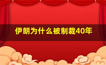 伊朗为什么被制裁40年