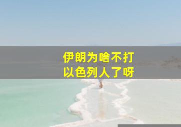 伊朗为啥不打以色列人了呀