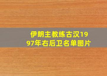 伊朗主教练古汉1997年右后卫名单图片