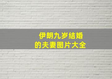 伊朗九岁结婚的夫妻图片大全