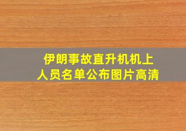 伊朗事故直升机机上人员名单公布图片高清