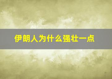 伊朗人为什么强壮一点