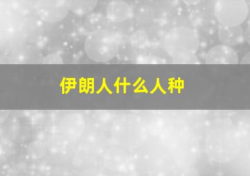 伊朗人什么人种