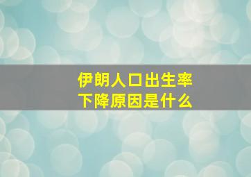 伊朗人口出生率下降原因是什么