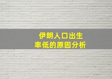 伊朗人口出生率低的原因分析