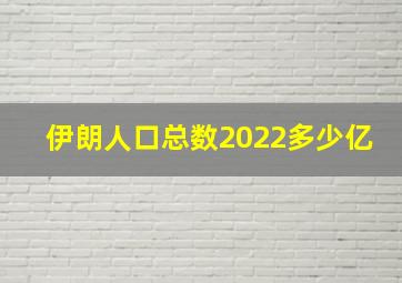 伊朗人口总数2022多少亿