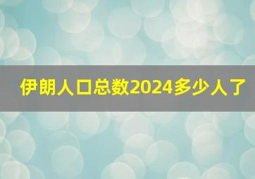 伊朗人口总数2024多少人了