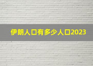 伊朗人口有多少人口2023