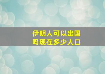 伊朗人可以出国吗现在多少人口